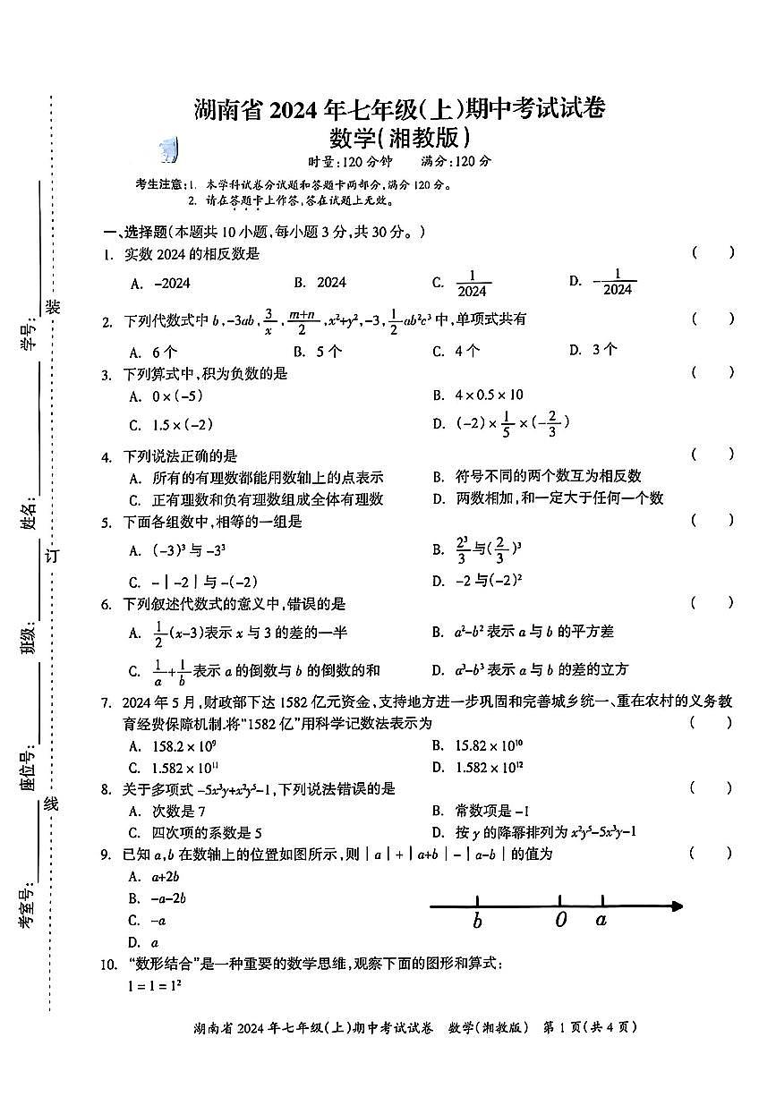湖南省娄底市多校2024-2025学年七年级上学期期中数学试题第1页