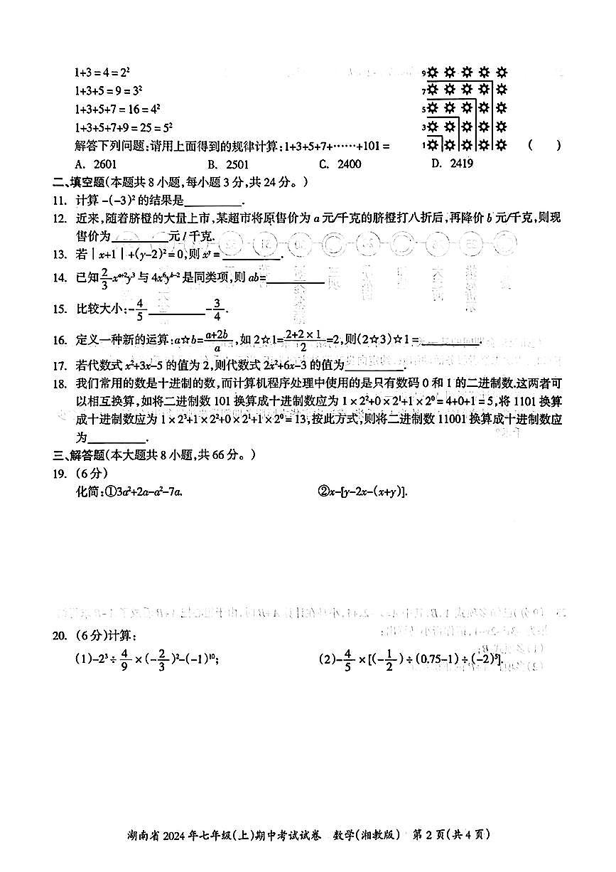 湖南省娄底市多校2024-2025学年七年级上学期期中数学试题第2页