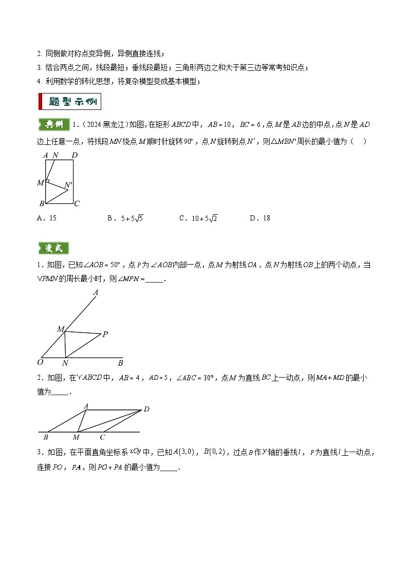 重难点03 几何模型求最值（将军饮马模型，建桥选址模型，胡不归模型）（原卷版）第2页