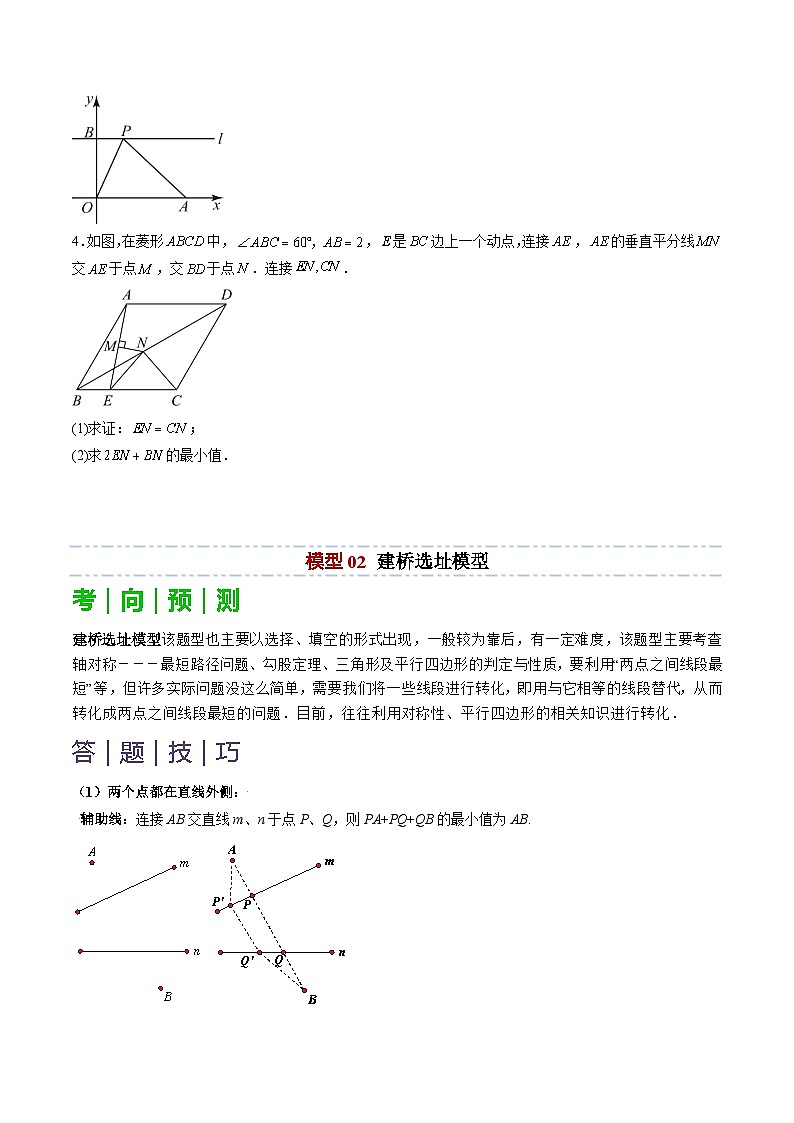 重难点03 几何模型求最值（将军饮马模型，建桥选址模型，胡不归模型）（原卷版）第3页