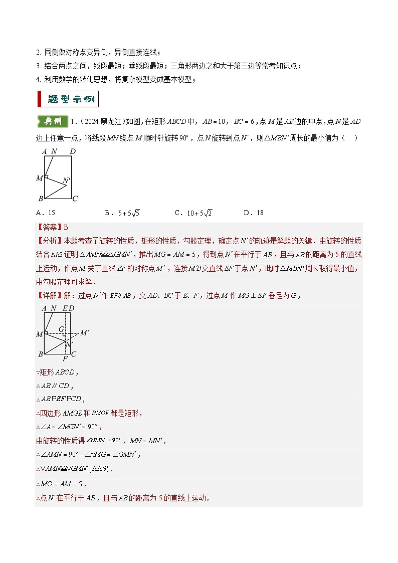 重难点03 几何模型求最值（将军饮马模型，建桥选址模型，胡不归模型）（解析版）第2页