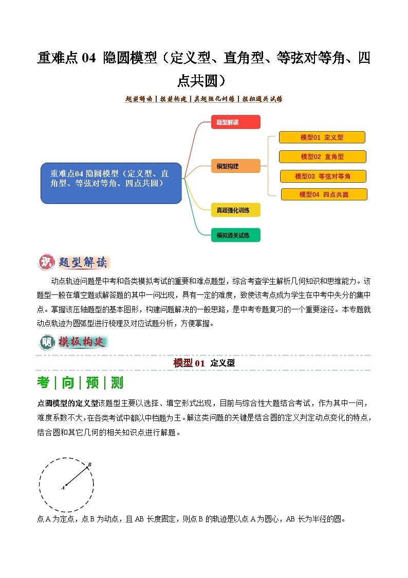 重难点04 隐圆模型（定义型、直角型、等弦对等角、四点共圆）（解析版）第1页