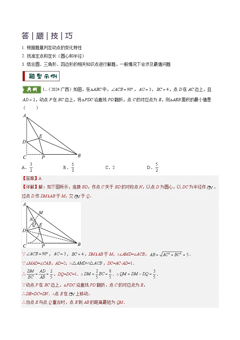 重难点04 隐圆模型（定义型、直角型、等弦对等角、四点共圆）（解析版）第2页