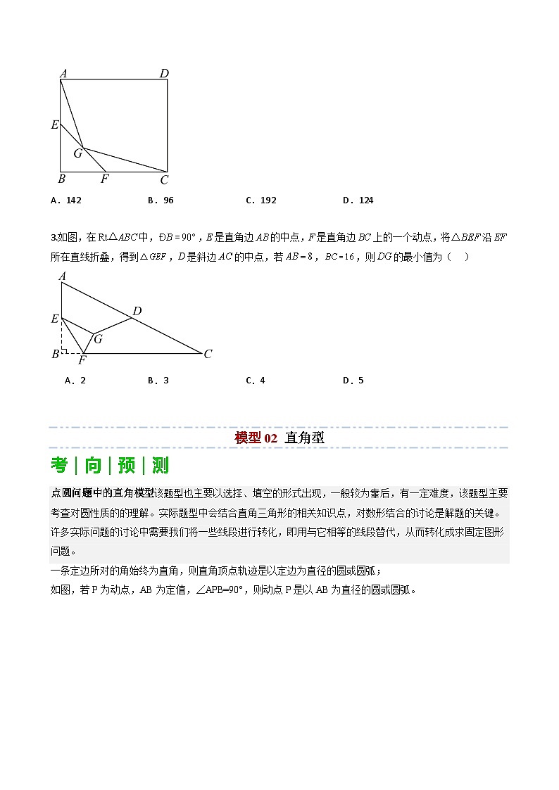 重难点04 隐圆模型（定义型、直角型、等弦对等角、四点共圆）（原卷版）第3页