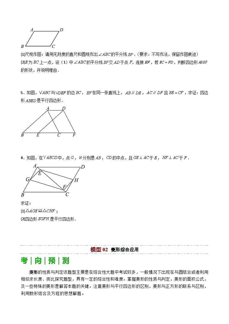 重难点06 四边形综合应用题型总结（平行四边形综合应用、菱形综合应用、矩形综合应用、正方形综合应用）（原卷版）第3页