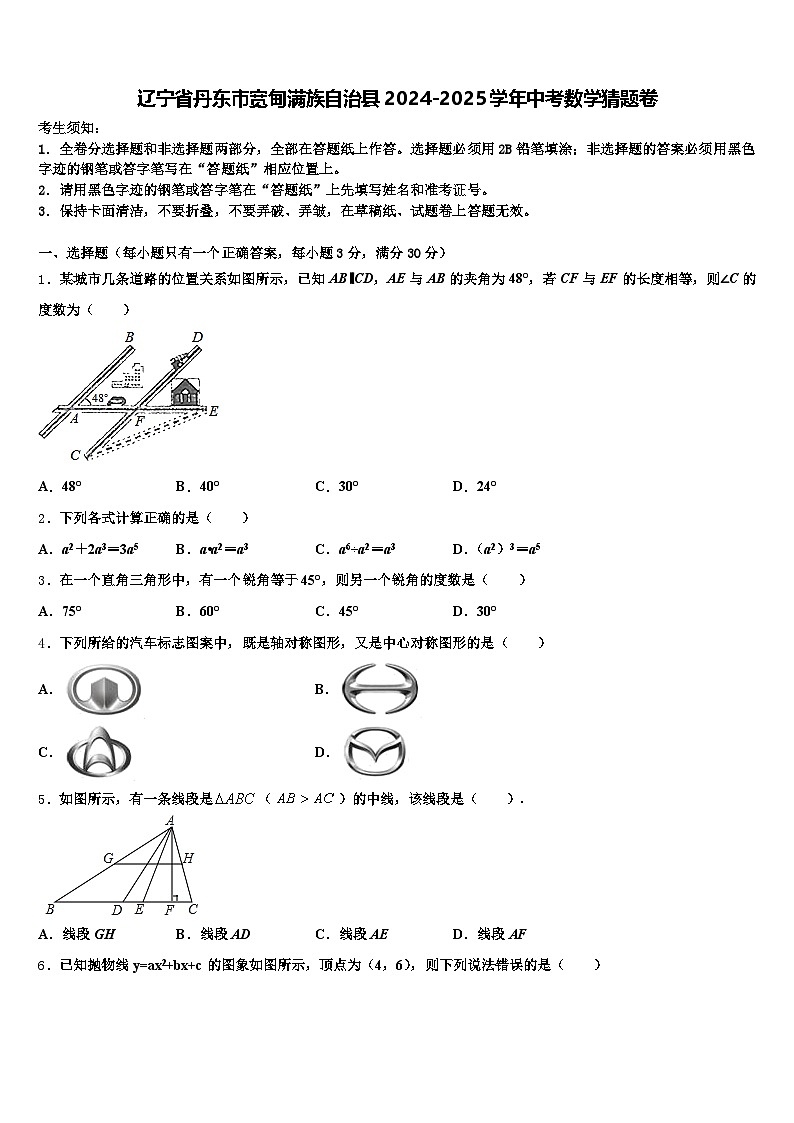 辽宁省丹东市宽甸满族自治县2024-2025学年中考数学猜题卷含解析第1页