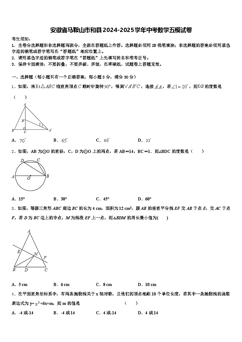 安徽省马鞍山市和县2024-2025学年中考数学五模试卷含解析第1页
