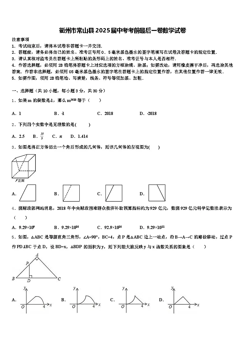 衢州市常山县2025届中考考前最后一卷数学试卷含解析第1页