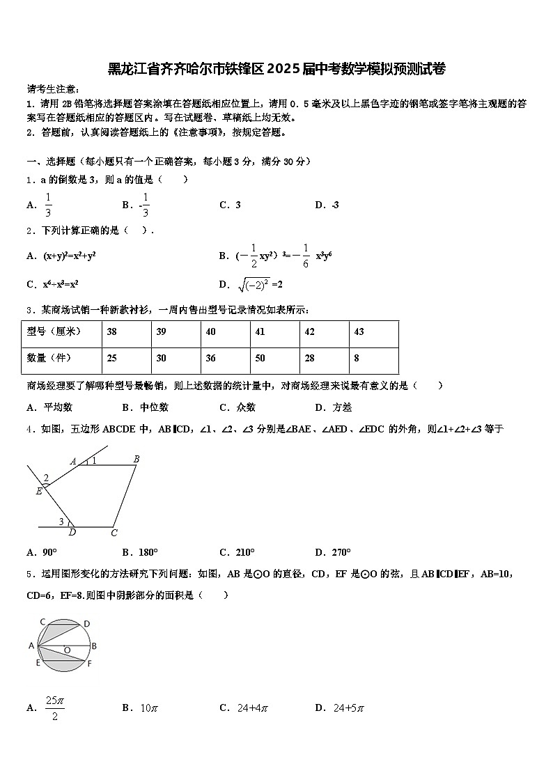 黑龙江省齐齐哈尔市铁锋区2025届中考数学模拟预测试卷含解析第1页
