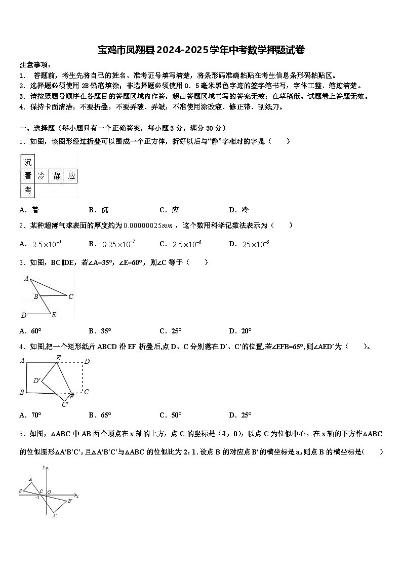 宝鸡市凤翔县2024-2025学年中考数学押题试卷含解析第1页