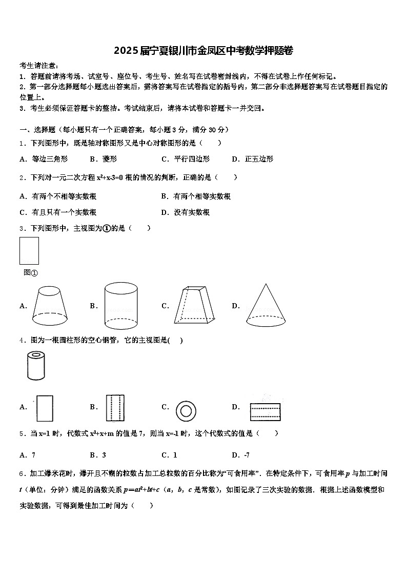 2025届宁夏银川市金凤区中考数学押题卷含解析第1页
