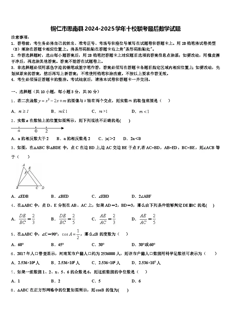 铜仁市思南县2024-2025学年十校联考最后数学试题含解析第1页