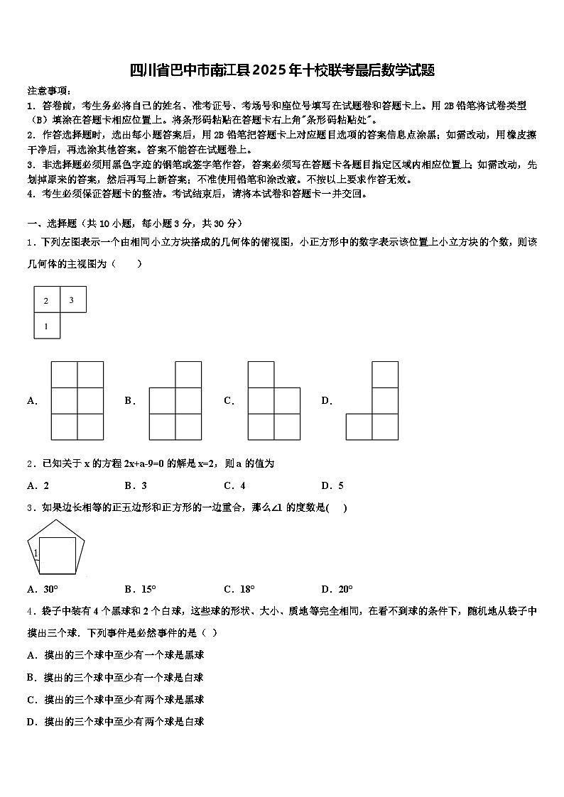 四川省巴中市南江县2025年十校联考最后数学试题含解析第1页