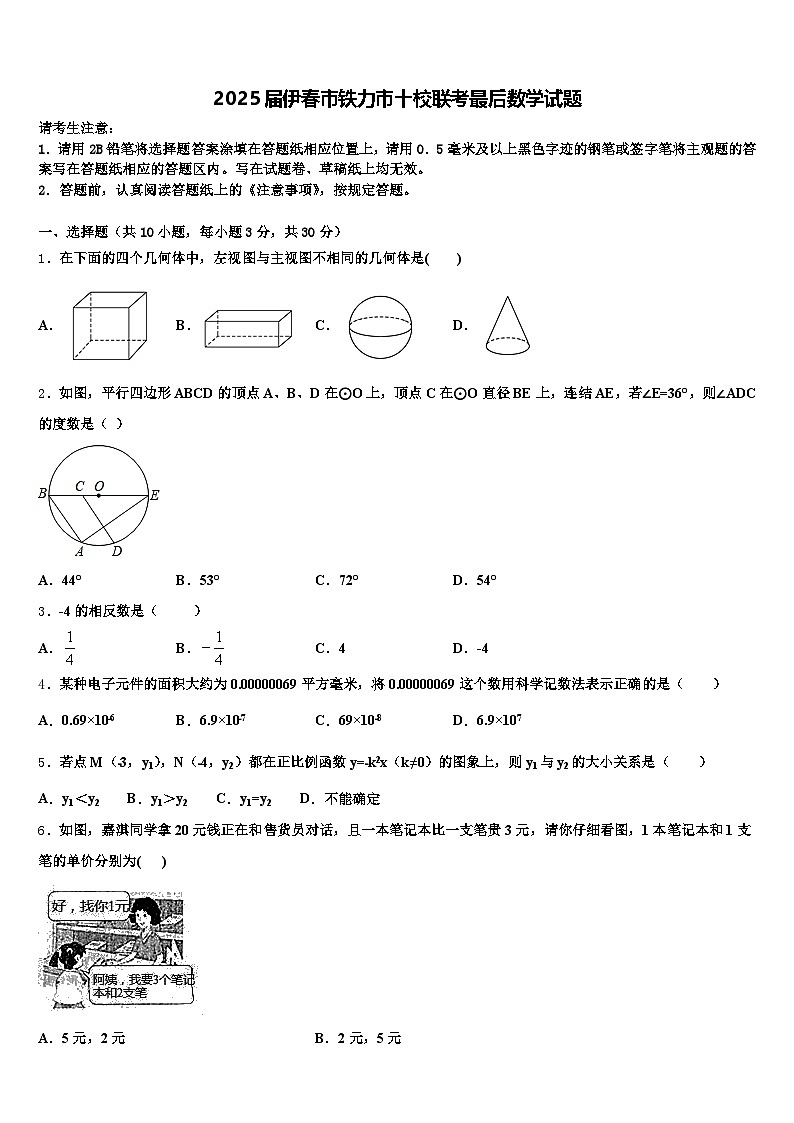 2025届伊春市铁力市十校联考最后数学试题含解析第1页