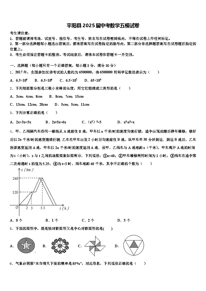 平阳县2025届中考数学五模试卷含解析第1页