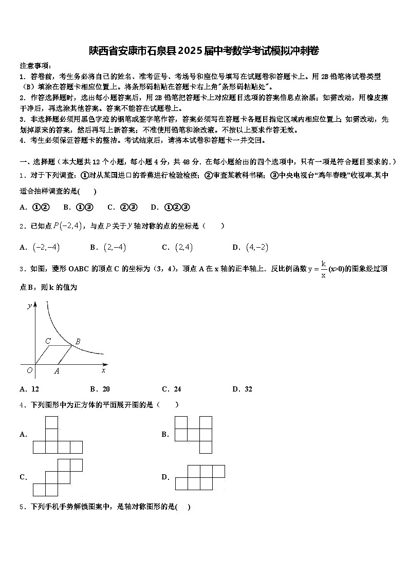 陕西省安康市石泉县2025届中考数学考试模拟冲刺卷含解析第1页
