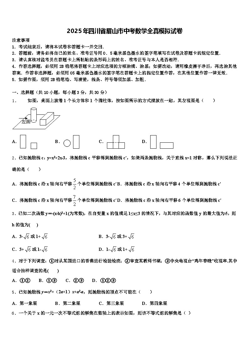 2025年四川省眉山市中考数学全真模拟试卷含解析第1页