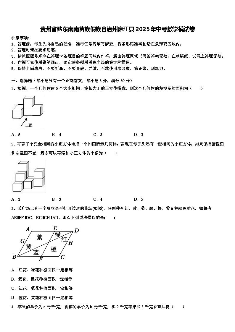 贵州省黔东南南苗族侗族自治州麻江县2025年中考数学模试卷含解析第1页
