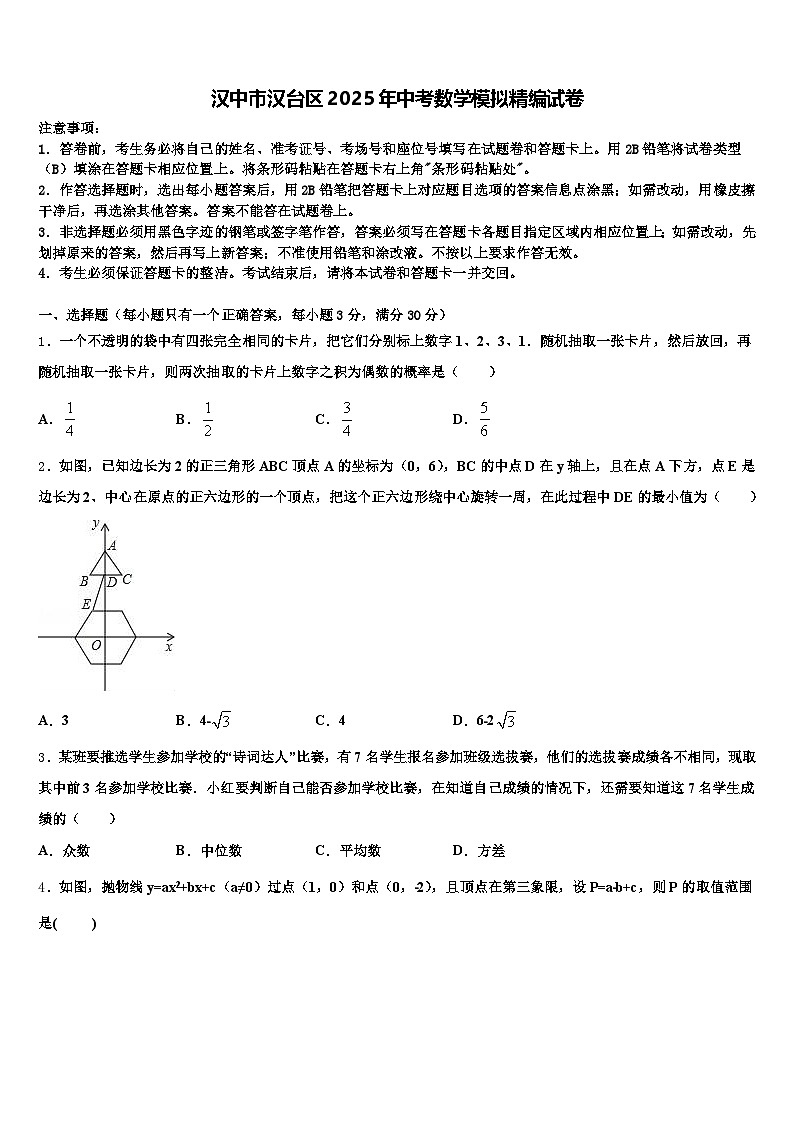 汉中市汉台区2025年中考数学模拟精编试卷含解析第1页