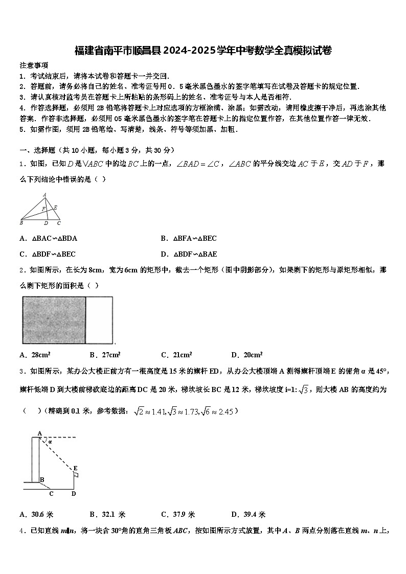 福建省南平市顺昌县2024-2025学年中考数学全真模拟试卷含解析第1页