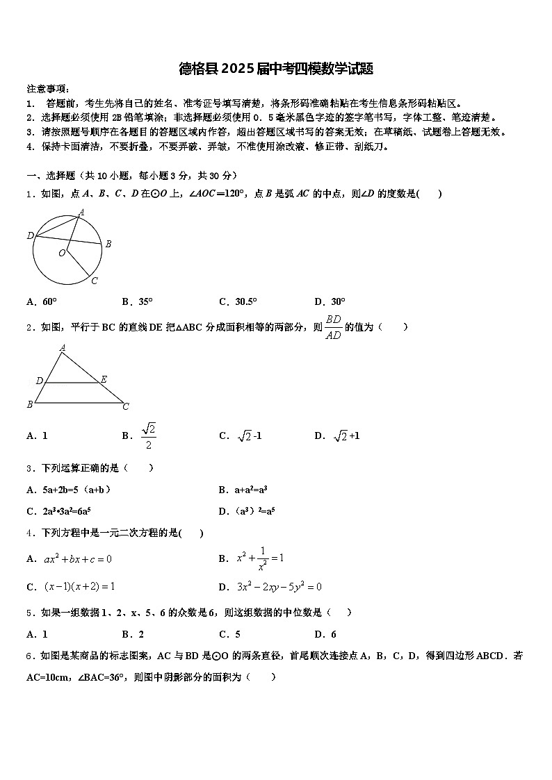 德格县2025届中考四模数学试题含解析第1页