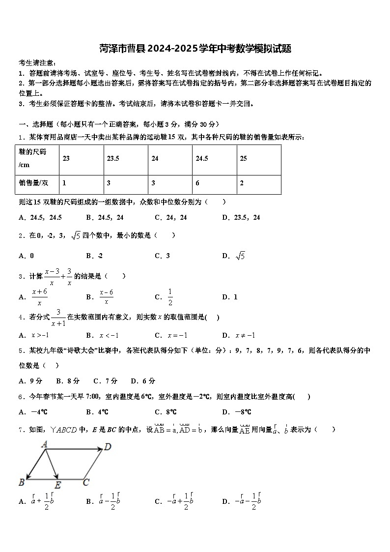 菏泽市曹县2024-2025学年中考数学模拟试题含解析第1页