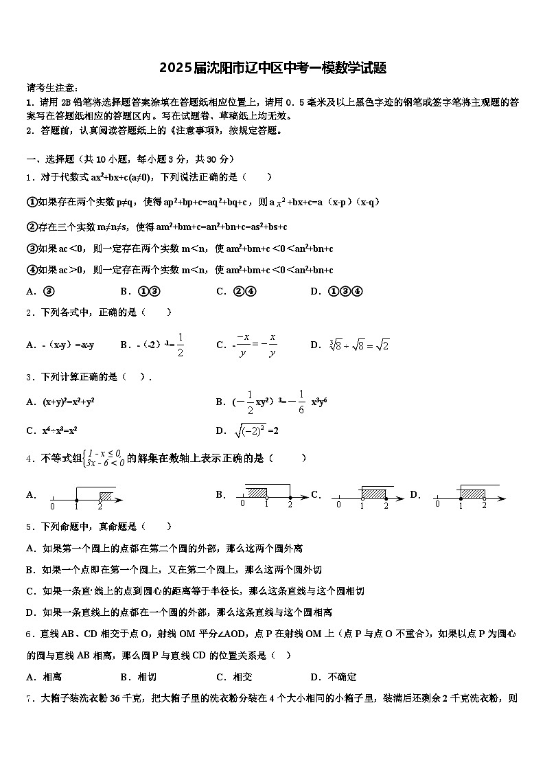 2025届沈阳市辽中区中考一模数学试题含解析第1页