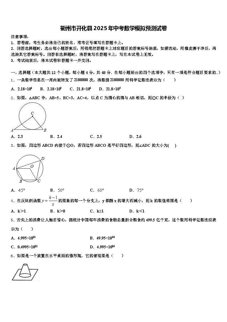衢州市开化县2025年中考数学模拟预测试卷含解析第1页