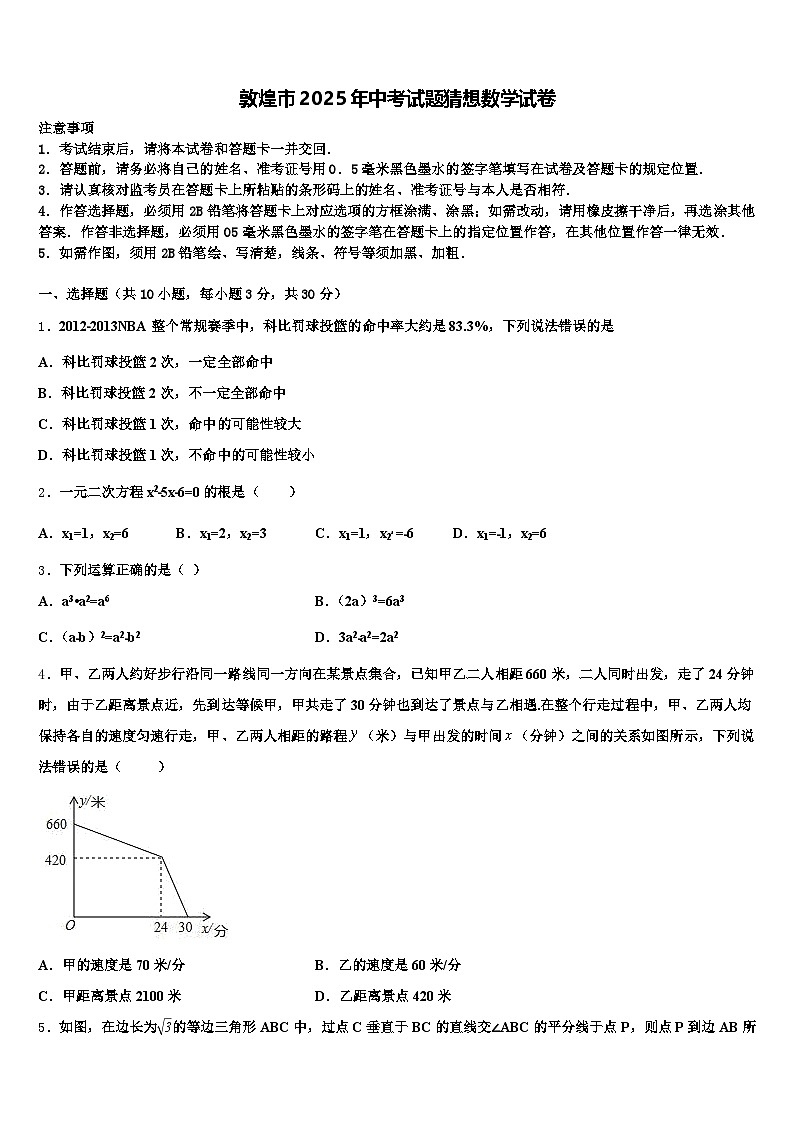 敦煌市2025年中考试题猜想数学试卷含解析第1页