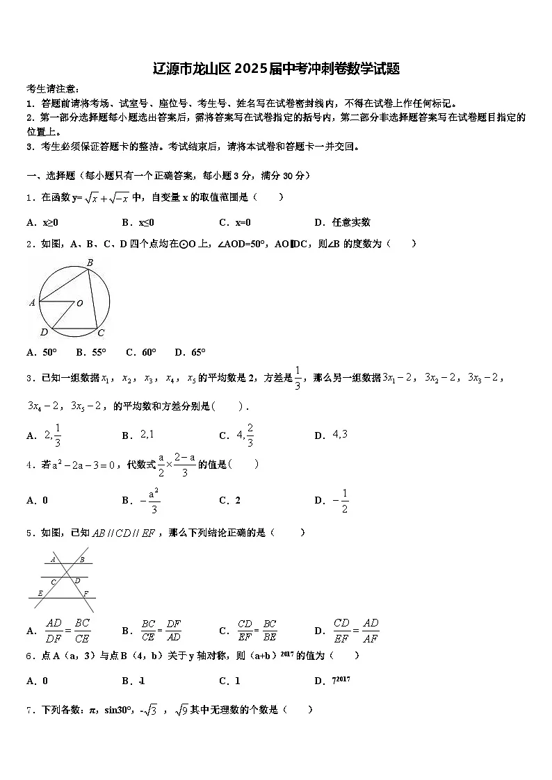 辽源市龙山区2025届中考冲刺卷数学试题含解析第1页