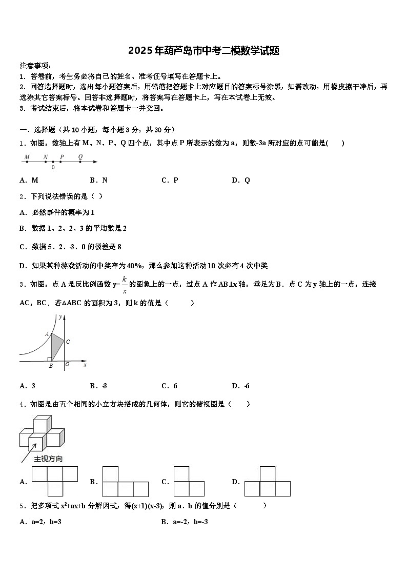2025年葫芦岛市中考二模数学试题含解析第1页