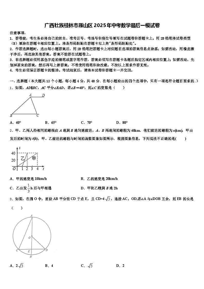 广西壮族桂林市雁山区2025年中考数学最后一模试卷含解析第1页