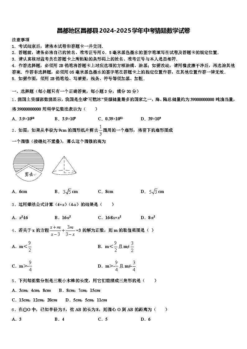 昌都地区昌都县2024-2025学年中考猜题数学试卷含解析第1页