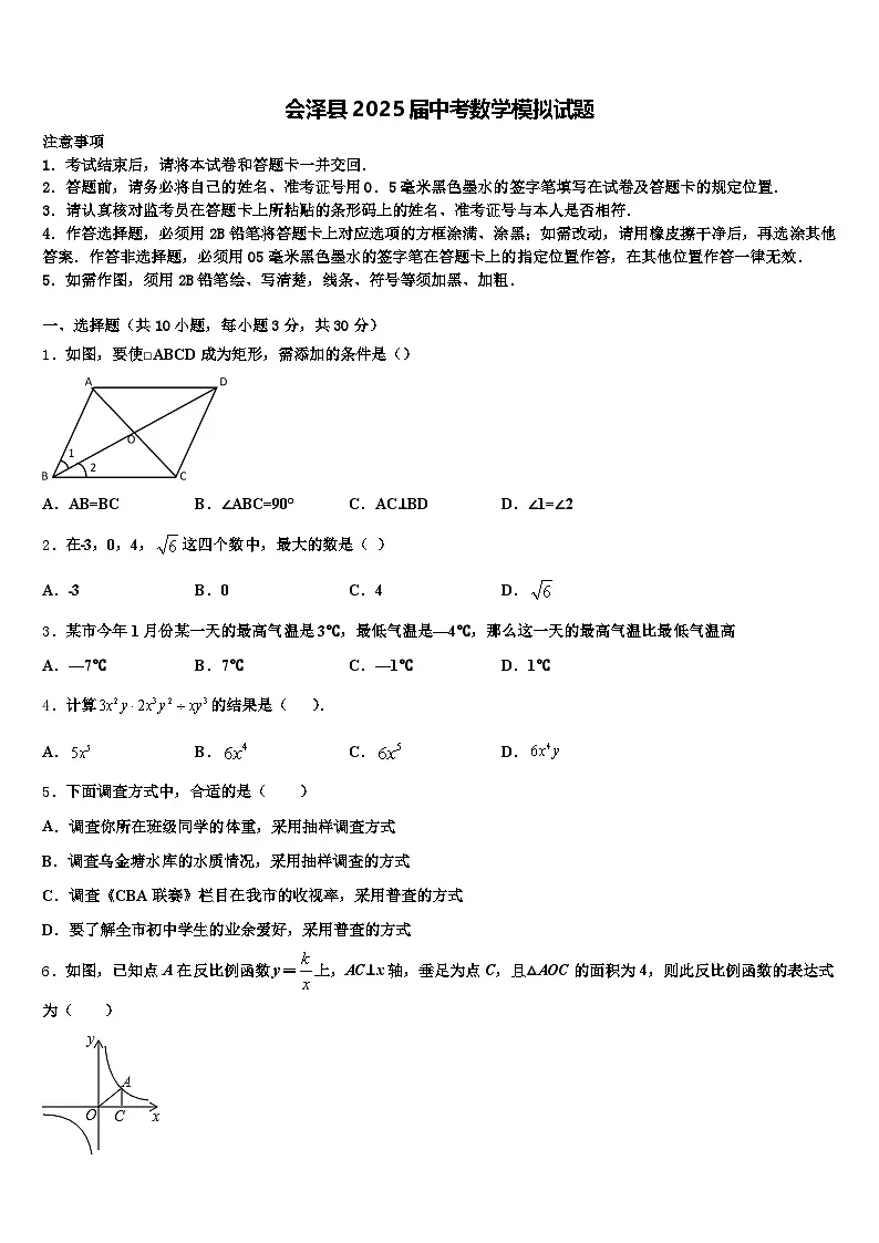 会泽县2025届中考数学模拟试题含解析第1页