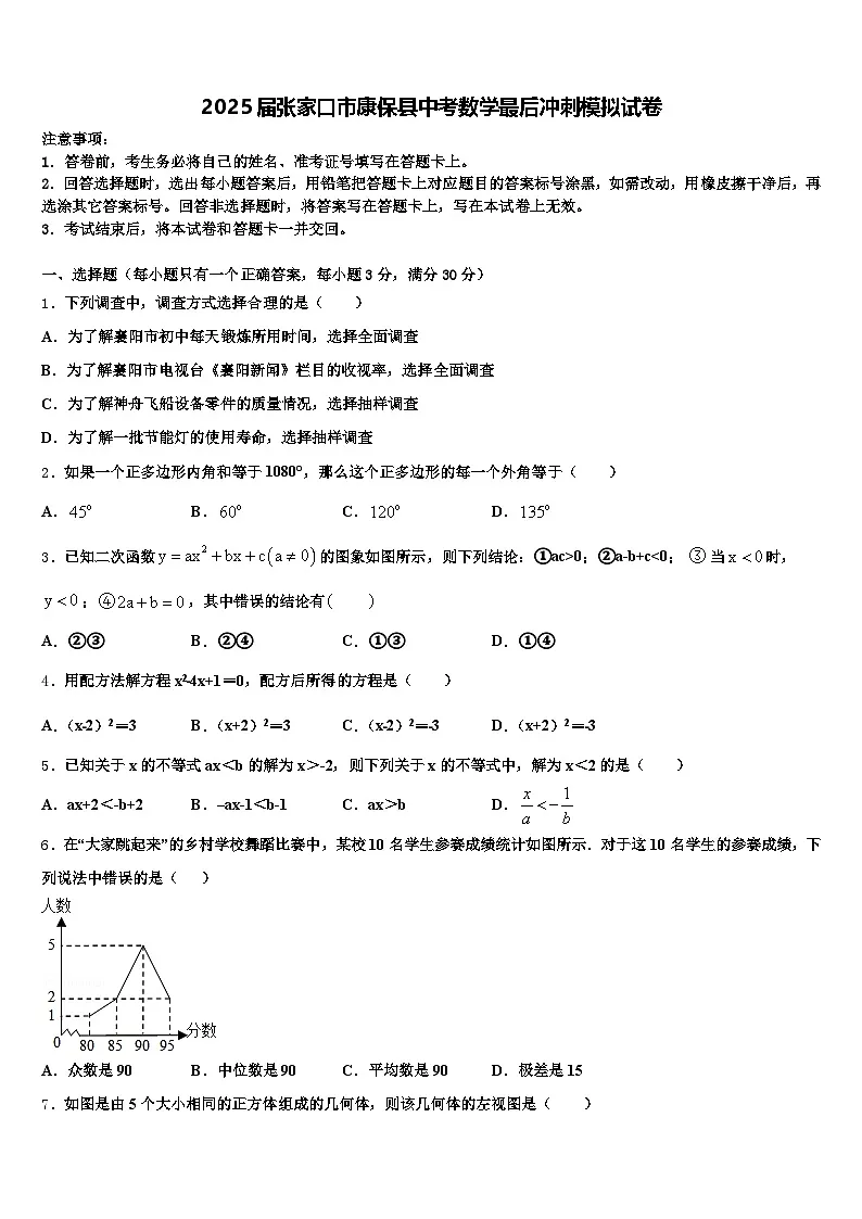 2025届张家口市康保县中考数学最后冲刺模拟试卷含解析第1页