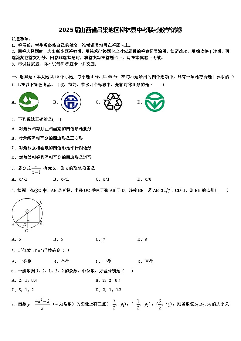 2025届山西省吕梁地区柳林县中考联考数学试卷含解析第1页