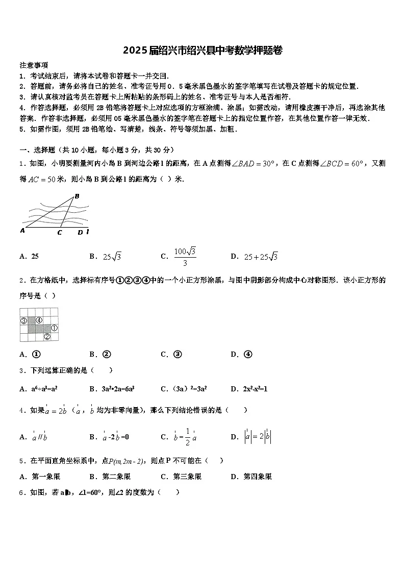 2025届绍兴市绍兴县中考数学押题卷含解析第1页