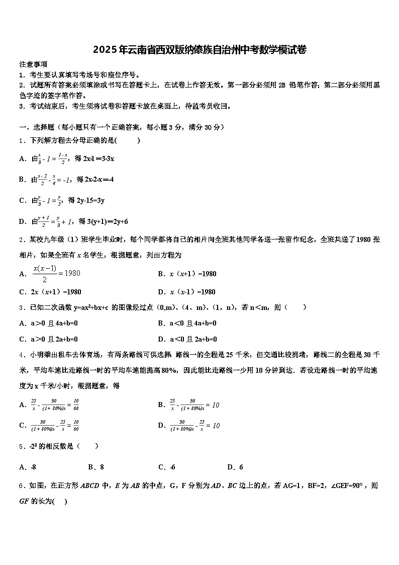 2025年云南省西双版纳傣族自治州中考数学模试卷含解析第1页