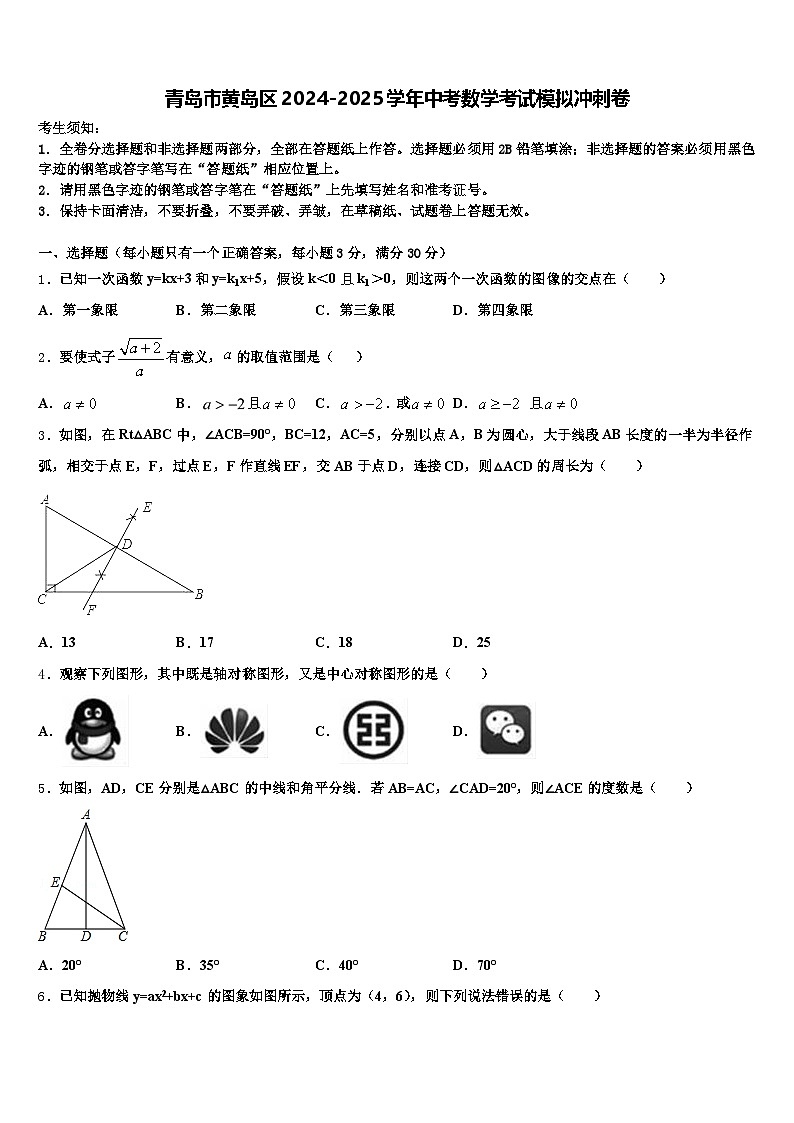 青岛市黄岛区2024-2025学年中考数学考试模拟冲刺卷含解析第1页
