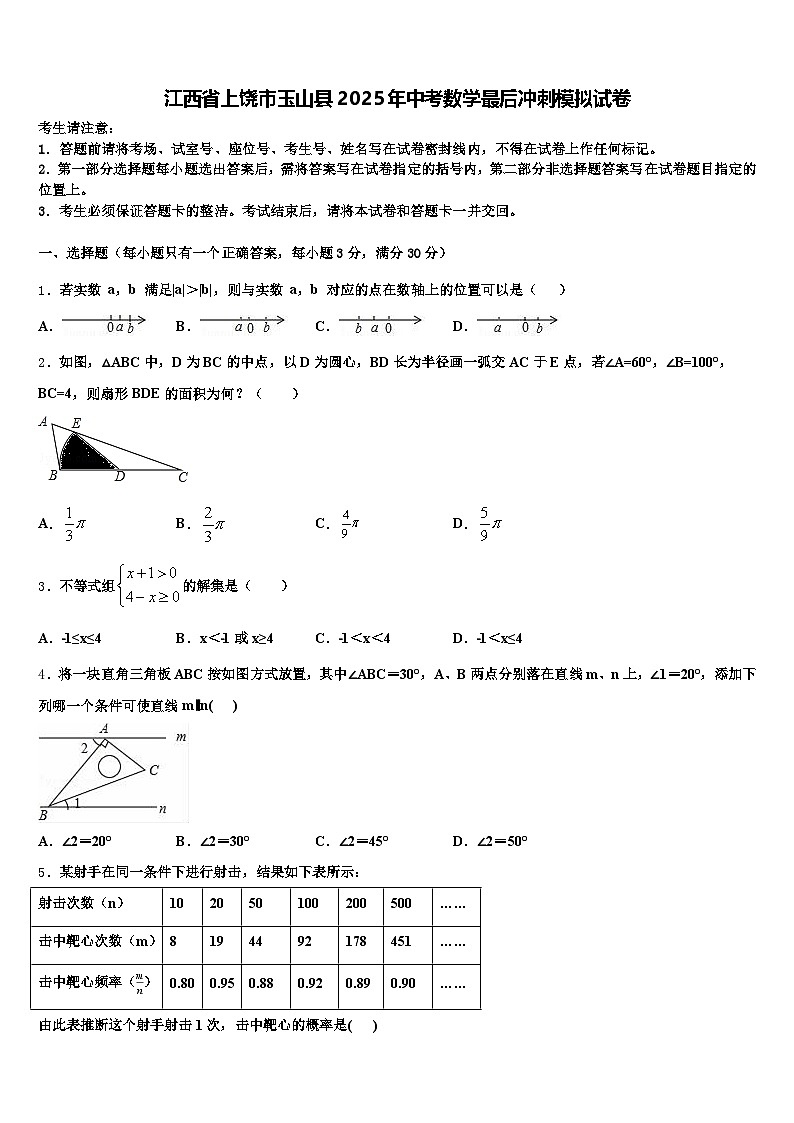 江西省上饶市玉山县2025年中考数学最后冲刺模拟试卷含解析第1页