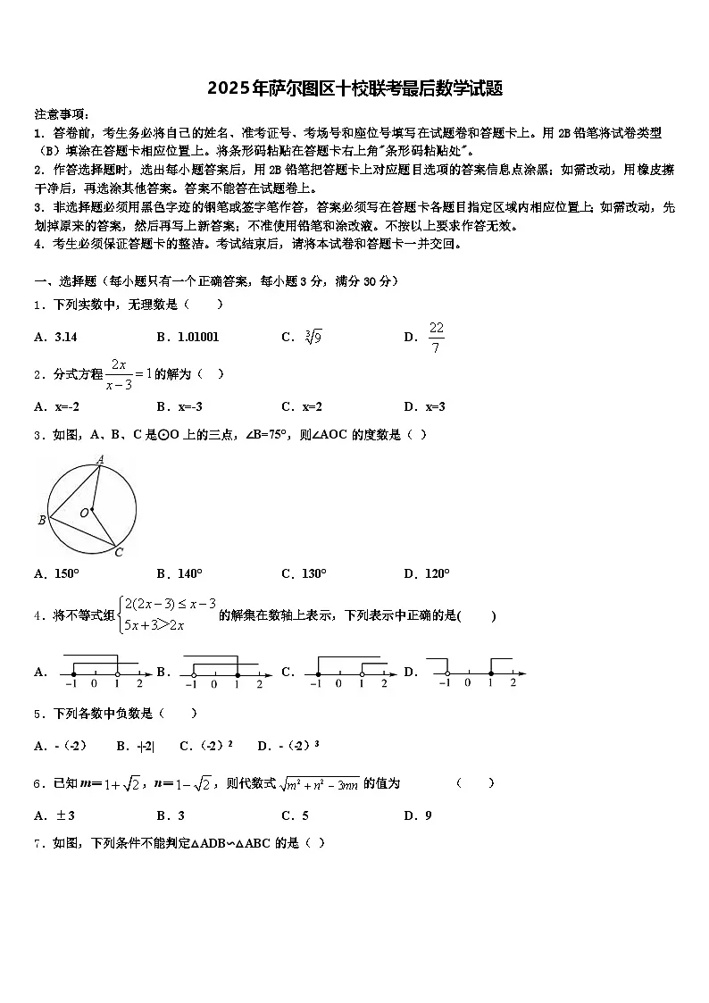 2025年萨尔图区十校联考最后数学试题含解析第1页