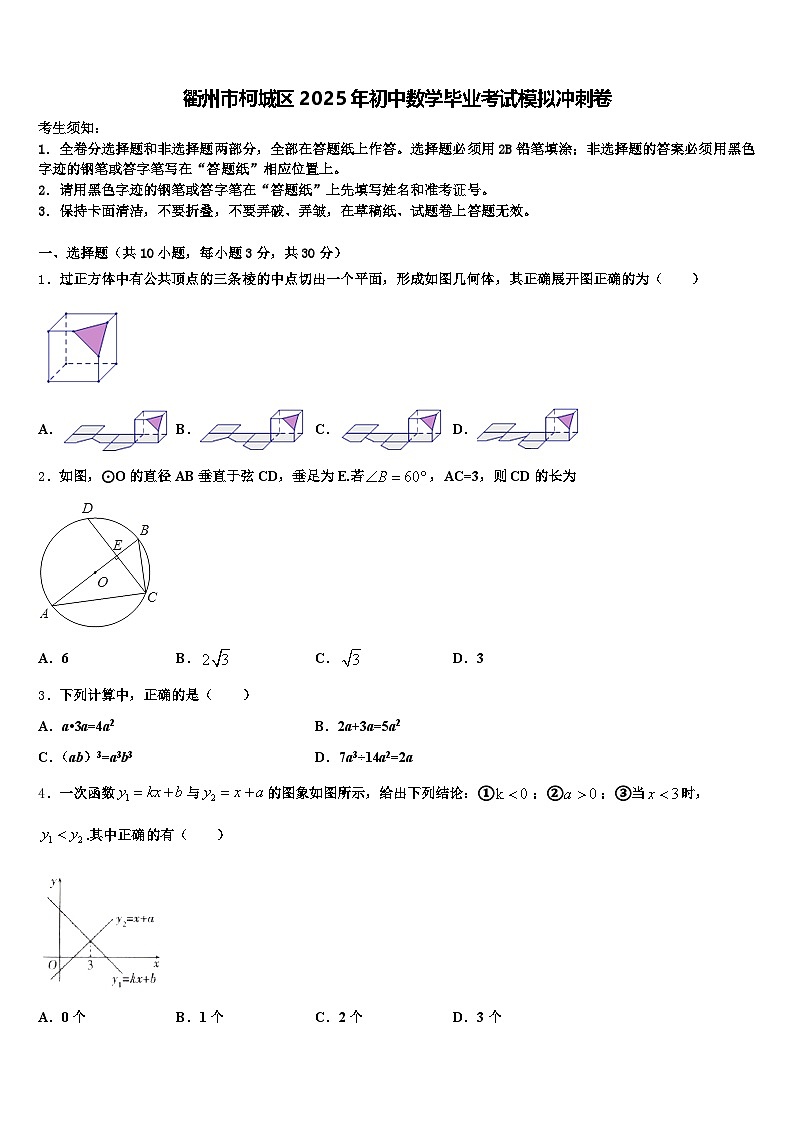 衢州市柯城区2025年初中数学毕业考试模拟冲刺卷含解析第1页