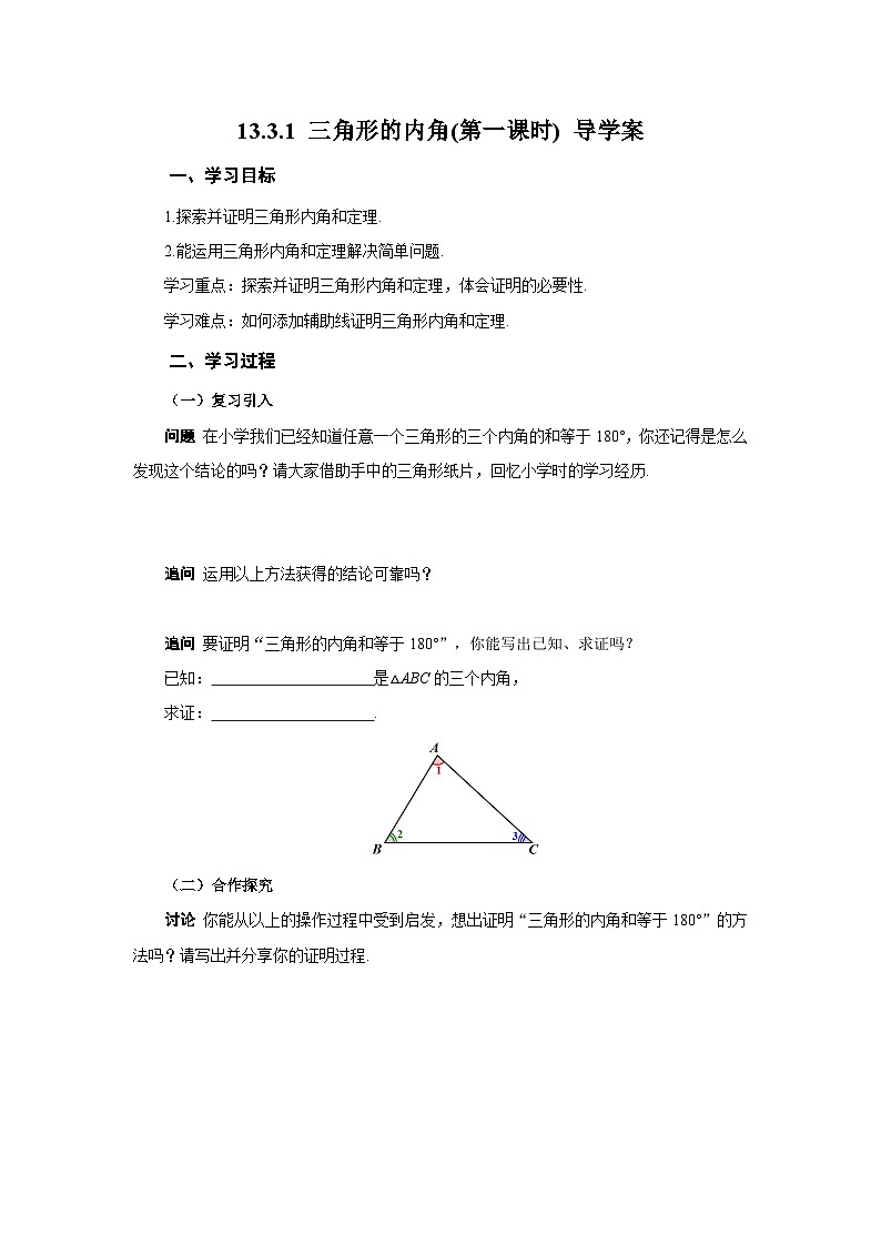 人教版2024八年级上册数学13.3.1三角形的内角(第一课时)（导学案）第1页