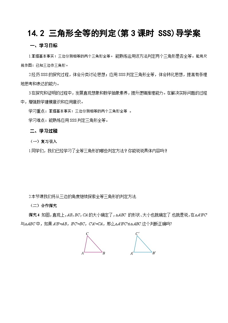 人教版2024八年级上册数学14.2 三角形全等的判定(第3课时 SSS)（导学案）第1页