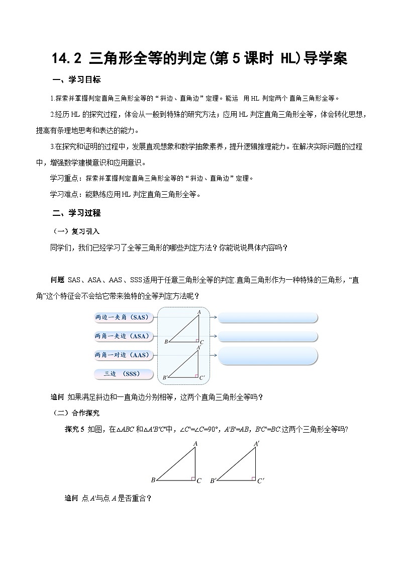 人教版2024八年级上册数学14.2 三角形全等的判定(第5课时 HL)（导学案）第1页