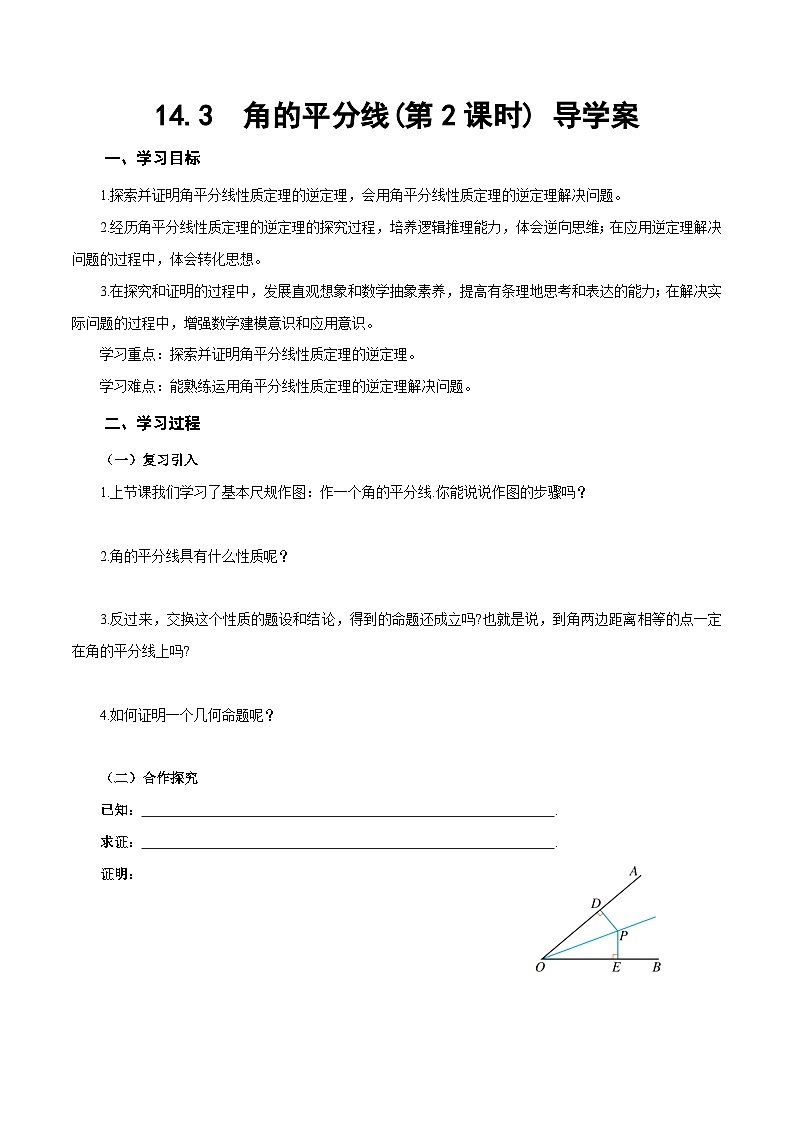 人教版2024八年级上册数学14.3 角的平分线（第2课时）（导学案）第1页