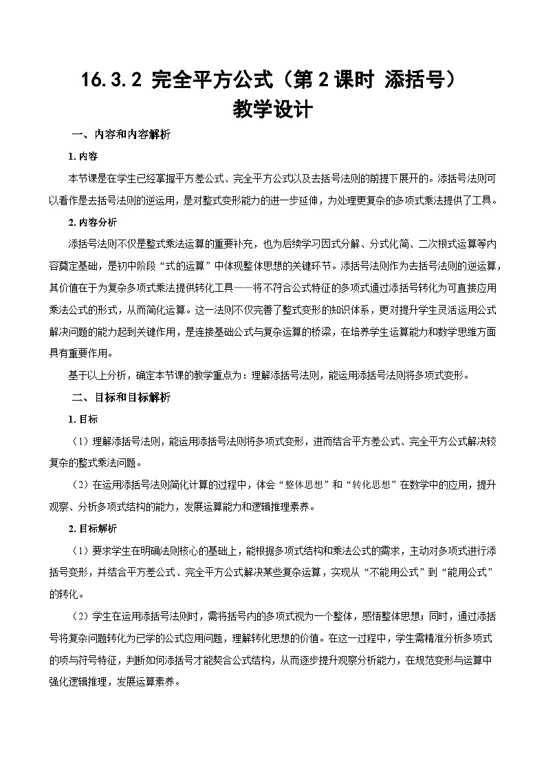 人教版2024八年级上册数学16.3.2 完全平方公式（第2课时 添括号）（教学设计）第1页
