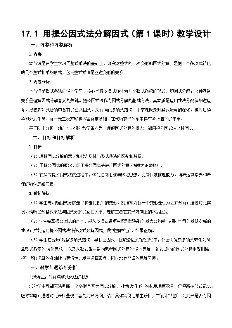 人教版2024八年级上册数学17.1 用提公因式法分解因式（第1课时）（教学设计）第1页