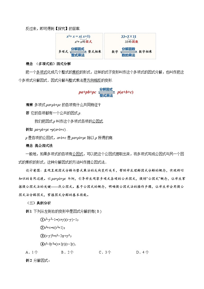 人教版2024八年级上册数学17.1 用提公因式法分解因式（第1课时）（教学设计）第3页