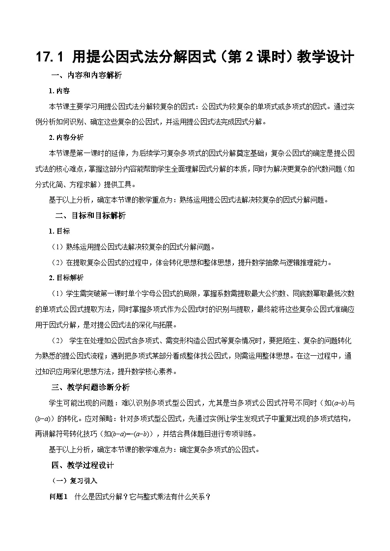 人教版2024八年级上册数学17.1 用提公因式法分解因式（第2课时）（教学设计）第1页